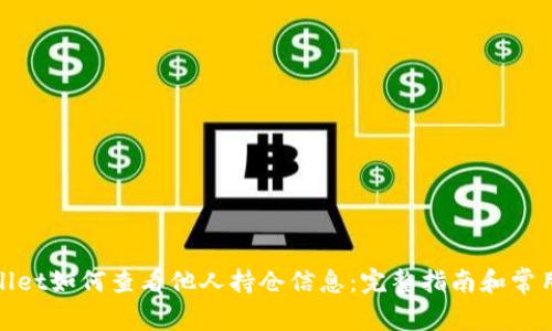 tpwallet如何查看他人持仓信息：完整指南和常用技巧