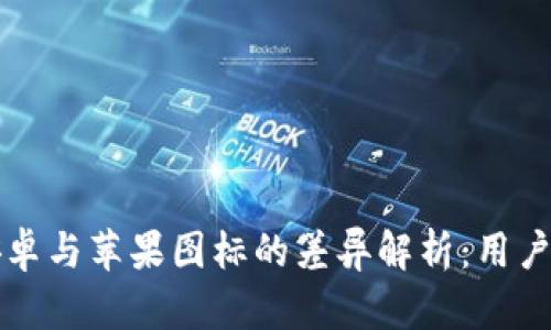 TPWallet安卓与苹果图标的差异解析：用户界面与体验