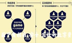 :TPWallet中国下载指南：安全、高效的数字资产管