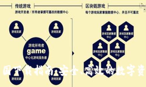 :
TPWallet中国下载指南：安全、高效的数字资产管理工具