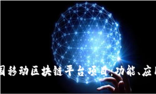深入剖析中国移动区块链平台项目：功能、应用与未来展望
