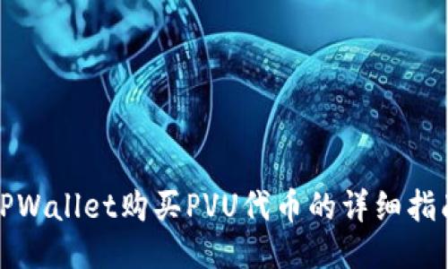 TPWallet购买PVU代币的详细指南