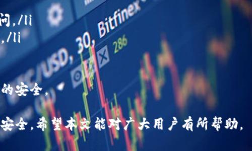   TPWallet提现门槛解析：新手与老手必看！ / 

 guanjianci TPWallet, 提现门槛, 数字货币, 交易平台 /guanjianci 

如今，数字货币已经成为了人们日常生活中不可或缺的一部分，TPWallet作为一个知名的数字货币钱包，在业内占据了一席之地。然而，对于新手用户来说，提现门槛可能会成为一个难以逾越的障碍。本文将深入解析TPWallet的提现门槛、提现流程，几种常见情况的处理办法，并回答一些用户在使用过程中常遇到的问题。

TPWallet的提现门槛到底是什么？
TPWallet的提现门槛是指用户在进行数字货币提现之前，所需要满足的一些条件。这些条件一般包括最低提现金额、手续费以及账户安全验证等。通常TPWallet会设置一个最低提现金额，目的是为了防止频繁的小额提现对系统造成负担，同时也避免用户因为手续费的损失而频繁操作。
假设TPWallet要求的最低提现金额为0.01 ETH，这意味着用户在提现时所提取的ETH数量必须大于或等于0.01 ETH。此外，TPWallet还可能会收取一定的提现手续费，这通常是按照提现金额的比例来计算的。例如，若提现手续费为0.5%，那么用户提现100 ETH时需要支付0.5 ETH的手续费。
除了金额设置外，TPWallet还可能要求用户完成身份验证。这是为了确保每一笔交易的安全，防止虚假账户或者是非法交易行为。因此，如果你是一名新用户，在准备提现之前，一定要提前完成身份验证，确保顺利提现。

TPWallet提现流程详解
在理解了TPWallet的提现门槛后，接下来我们就来看看提现的具体流程。一般来说，TPWallet的提现流程可以分为以下几个步骤：
ol
    listrong登录账户/strong：首先，用户需要登录自已的TPWallet账户，确保账户的安全性。如果在公共场所使用，请确保网络的安全。/li
    listrong找到提现功能/strong：登录后，用户会在主界面看到“提现”或者“转出”等选项。点击进入提现页面。/li
    listrong填写提现信息/strong：在提现页面，用户需要输入想要提现的金额以及提现地址。此时要特别注意提现地址的准确性，一旦填写错误，可能导致资金损失。/li
    listrong身份验证/strong：如前所述，TPWallet会要求用户完成身份验证以确保资金的安全。用户需要根据提示完成相应的步骤，例如输入手机验证码或通过邮件确认。/li
    listrong确认提现/strong：所有信息确认无误后，用户需要点击“确认”按钮，系统会显示提现的手续费和最终到账金额。/li
    listrong等待到账/strong：完成以上步骤后，用户只需耐心等待。一般情况下，TPWallet的提现会在数分钟至数小时内完成，但在高峰期可能会有所延迟。/li
/ol

常见问题解答

h41. 为什么我的提现申请被拒绝？/h4
用户在TPWallet提现时，有时会遇到申请被拒绝的情况。这种情况可能由多种因素导致。常见的原因包括，但不限于：
ul
    listrong未达最低提现金额/strong：如前所述，TPWallet设定了最低提现金额，如果用户的提现金额低于这一数额，系统会自动拒绝该申请。/li
    listrong身份验证未通过/strong：TPWallet对用户身份的验证有严格的要求。如果你前期未完成身份证明、地址验证等，系统会认为这个提现请求不安全，进而拒绝。/li
    listrong提现地址不合法/strong：如果你提供的提现地址格式不正确或者已经成为黑名单地址，系统会拒绝此类申请。/li
    listrong违规行为/strong：TPWallet对用户的交易行为有监测系统，如果发现用户有异常操作，比如频繁提现或者大额异常交易，系统可能会将提现申请冻结或拒绝。/li
/ul
针对提现申请被拒绝的问题，用户应该仔细查看系统反馈的信息，确认是否有错误并进行修正。有时联系客服也是个不错的解决方案。

h42. 提现手续费是怎么计算的？/h4
TPWallet的提现手续费是用户在提现时需要关注的一项成本。手续费通常以提现金额的一定比例收取。例如，若TPWallet设置的提现手续费为0.5%，那么用户在提现1000元时需要支付5元的手续费。
需要注意的是，不同的数字货币可能有不同的提现手续费，甚至在某些情况下，手续费会随着市场情况而波动。因此，用户在进行提现前可以在TPWallet的官网或者APP中查看当前的手续费标准，以便作出理性的决定。
另外，一些用户可能会选择合并提现，较少的提现次数可以减少手续费的支出。但需要注意的是，这种方法可能会遇到最低提现金额的问题，如果多次小额提现被合并，可能会导致提现金额不符合要求。

h43. 提现到账时间一般是多久？/h4
TPWallet的提现到账时间是用户关心的一大问题。一般来说，提现到账时间受几个因素的影响：
ul
    listrong网络拥堵情况/strong：假如所提现的数字货币网络出现拥堵，可能会导致确认时间延长，因此到账时间也会受到影响。/li
    listrong提现金额/strong：有些交易所会针对大额提现设置更为严苛的审查流程，可能需要更长时间来确认。/li
    listrong系统负载/strong：在某些高峰时段，TPWallet的系统可能会比较繁忙，导致提现审核和处理时间延长。/li
/ul
在正常情况下，用户的提现请求大多数会在数分钟到数小时内完成，但也有可能因上述原因延迟。因此，用户应保持耐心，并及时查看提现状态。

h44. 可以取消已提交的提现申请吗？/h4
一旦用户提交了提现申请，TPWallet一般不允许用户直接取消。这是为了保障资金的安全和交易的不可逆性。不过，用户仍然有一些操作可以尝试：
ul
    listrong联系客服/strong：如果你在提交申请后立即意识到信息填写错误或其他问题，可以尝试联系客服，说明情况并请求取消或修改申请。/li
    listrong等待到账/strong：如果提现申请已经被处理，用户只能耐心等待资金到账，之后可以再进行其他操作。/li
/ul
在今后的操作中，用户应认真核对每一项提现信息，确保信息的准确性，避免因操作失误造成资金损失。

h45. 有哪些安全措施可以保护我的资金？/h4
TPWallet在用户资金安全方面采取了多项措施，以保护用户的财产安全。其中包括：
ul
    listrong双重身份验证/strong：TPWallet提供双重身份验证功能，用户在重要操作前需要输入额外的验证码，有效防止未经授权的访问。/li
    listrong冷钱包存储/strong：大部分的用户资产存储在冷钱包中，冷钱包由于没有连接互联网，更难受到黑客攻击，有效增强了安全性。/li
    listrong定期安全审计/strong：TPWallet会定期进行安全审计，以发现潜在的安全问题，并及时进行修复。/li
/ul
综上所述，TPWallet在用户资金安全方面做了很多努力，用户也应提高自己的安全意识，定期更改密码，并对账户进行安全设置，以确保资产的安全。

总结而言，了解TPWallet的提现门槛及其流程，对于新手用户尤其重要。通过合理运用上述信息，用户能够更加顺利地提现，保障自己资金的安全。希望本文能对广大用户有所帮助。