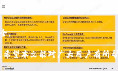   TPWallet提现门槛解析：新手与老手必看！ / 

 guanjianci TPWallet, 提现门槛, 数字货币, 交易平台 /guanjianci 

如今，数字货币已经成为了人们日常生活中不可或缺的一部分，TPWallet作为一个知名的数字货币钱包，在业内占据了一席之地。然而，对于新手用户来说，提现门槛可能会成为一个难以逾越的障碍。本文将深入解析TPWallet的提现门槛、提现流程，几种常见情况的处理办法，并回答一些用户在使用过程中常遇到的问题。

TPWallet的提现门槛到底是什么？
TPWallet的提现门槛是指用户在进行数字货币提现之前，所需要满足的一些条件。这些条件一般包括最低提现金额、手续费以及账户安全验证等。通常TPWallet会设置一个最低提现金额，目的是为了防止频繁的小额提现对系统造成负担，同时也避免用户因为手续费的损失而频繁操作。
假设TPWallet要求的最低提现金额为0.01 ETH，这意味着用户在提现时所提取的ETH数量必须大于或等于0.01 ETH。此外，TPWallet还可能会收取一定的提现手续费，这通常是按照提现金额的比例来计算的。例如，若提现手续费为0.5%，那么用户提现100 ETH时需要支付0.5 ETH的手续费。
除了金额设置外，TPWallet还可能要求用户完成身份验证。这是为了确保每一笔交易的安全，防止虚假账户或者是非法交易行为。因此，如果你是一名新用户，在准备提现之前，一定要提前完成身份验证，确保顺利提现。

TPWallet提现流程详解
在理解了TPWallet的提现门槛后，接下来我们就来看看提现的具体流程。一般来说，TPWallet的提现流程可以分为以下几个步骤：
ol
    listrong登录账户/strong：首先，用户需要登录自已的TPWallet账户，确保账户的安全性。如果在公共场所使用，请确保网络的安全。/li
    listrong找到提现功能/strong：登录后，用户会在主界面看到“提现”或者“转出”等选项。点击进入提现页面。/li
    listrong填写提现信息/strong：在提现页面，用户需要输入想要提现的金额以及提现地址。此时要特别注意提现地址的准确性，一旦填写错误，可能导致资金损失。/li
    listrong身份验证/strong：如前所述，TPWallet会要求用户完成身份验证以确保资金的安全。用户需要根据提示完成相应的步骤，例如输入手机验证码或通过邮件确认。/li
    listrong确认提现/strong：所有信息确认无误后，用户需要点击“确认”按钮，系统会显示提现的手续费和最终到账金额。/li
    listrong等待到账/strong：完成以上步骤后，用户只需耐心等待。一般情况下，TPWallet的提现会在数分钟至数小时内完成，但在高峰期可能会有所延迟。/li
/ol

常见问题解答

h41. 为什么我的提现申请被拒绝？/h4
用户在TPWallet提现时，有时会遇到申请被拒绝的情况。这种情况可能由多种因素导致。常见的原因包括，但不限于：
ul
    listrong未达最低提现金额/strong：如前所述，TPWallet设定了最低提现金额，如果用户的提现金额低于这一数额，系统会自动拒绝该申请。/li
    listrong身份验证未通过/strong：TPWallet对用户身份的验证有严格的要求。如果你前期未完成身份证明、地址验证等，系统会认为这个提现请求不安全，进而拒绝。/li
    listrong提现地址不合法/strong：如果你提供的提现地址格式不正确或者已经成为黑名单地址，系统会拒绝此类申请。/li
    listrong违规行为/strong：TPWallet对用户的交易行为有监测系统，如果发现用户有异常操作，比如频繁提现或者大额异常交易，系统可能会将提现申请冻结或拒绝。/li
/ul
针对提现申请被拒绝的问题，用户应该仔细查看系统反馈的信息，确认是否有错误并进行修正。有时联系客服也是个不错的解决方案。

h42. 提现手续费是怎么计算的？/h4
TPWallet的提现手续费是用户在提现时需要关注的一项成本。手续费通常以提现金额的一定比例收取。例如，若TPWallet设置的提现手续费为0.5%，那么用户在提现1000元时需要支付5元的手续费。
需要注意的是，不同的数字货币可能有不同的提现手续费，甚至在某些情况下，手续费会随着市场情况而波动。因此，用户在进行提现前可以在TPWallet的官网或者APP中查看当前的手续费标准，以便作出理性的决定。
另外，一些用户可能会选择合并提现，较少的提现次数可以减少手续费的支出。但需要注意的是，这种方法可能会遇到最低提现金额的问题，如果多次小额提现被合并，可能会导致提现金额不符合要求。

h43. 提现到账时间一般是多久？/h4
TPWallet的提现到账时间是用户关心的一大问题。一般来说，提现到账时间受几个因素的影响：
ul
    listrong网络拥堵情况/strong：假如所提现的数字货币网络出现拥堵，可能会导致确认时间延长，因此到账时间也会受到影响。/li
    listrong提现金额/strong：有些交易所会针对大额提现设置更为严苛的审查流程，可能需要更长时间来确认。/li
    listrong系统负载/strong：在某些高峰时段，TPWallet的系统可能会比较繁忙，导致提现审核和处理时间延长。/li
/ul
在正常情况下，用户的提现请求大多数会在数分钟到数小时内完成，但也有可能因上述原因延迟。因此，用户应保持耐心，并及时查看提现状态。

h44. 可以取消已提交的提现申请吗？/h4
一旦用户提交了提现申请，TPWallet一般不允许用户直接取消。这是为了保障资金的安全和交易的不可逆性。不过，用户仍然有一些操作可以尝试：
ul
    listrong联系客服/strong：如果你在提交申请后立即意识到信息填写错误或其他问题，可以尝试联系客服，说明情况并请求取消或修改申请。/li
    listrong等待到账/strong：如果提现申请已经被处理，用户只能耐心等待资金到账，之后可以再进行其他操作。/li
/ul
在今后的操作中，用户应认真核对每一项提现信息，确保信息的准确性，避免因操作失误造成资金损失。

h45. 有哪些安全措施可以保护我的资金？/h4
TPWallet在用户资金安全方面采取了多项措施，以保护用户的财产安全。其中包括：
ul
    listrong双重身份验证/strong：TPWallet提供双重身份验证功能，用户在重要操作前需要输入额外的验证码，有效防止未经授权的访问。/li
    listrong冷钱包存储/strong：大部分的用户资产存储在冷钱包中，冷钱包由于没有连接互联网，更难受到黑客攻击，有效增强了安全性。/li
    listrong定期安全审计/strong：TPWallet会定期进行安全审计，以发现潜在的安全问题，并及时进行修复。/li
/ul
综上所述，TPWallet在用户资金安全方面做了很多努力，用户也应提高自己的安全意识，定期更改密码，并对账户进行安全设置，以确保资产的安全。

总结而言，了解TPWallet的提现门槛及其流程，对于新手用户尤其重要。通过合理运用上述信息，用户能够更加顺利地提现，保障自己资金的安全。希望本文能对广大用户有所帮助。