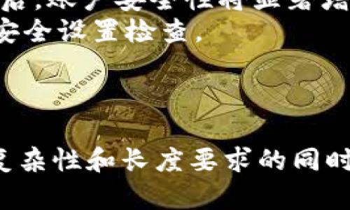   TPWallet登录密码设置：安全性与便利性的平衡 / 
 guanjianci TPWallet, 登录密码, 安全性, 密码长度 /guanjianci 

在现代互联网环境中，密码作为用户账户安全的重要保障，其设置与管理至关重要。TPWallet作为一个区块链钱包，其登录密码的安全性直接影响用户资产的安全。因此，了解TPWallet登录密码的基本设置规范，包括其长度、复杂性要求等，将有助于用户在使用过程中保护好自己的账户安全。

什么是TPWallet？
TPWallet是一个基于区块链技术的钱包应用，旨在安全、便捷地管理和存储各种数字资产。TPWallet支持多种加密货币的存储、发送、接收及交换，并致力于为用户提供友好的操作体验和强大的安全保护。随着加密货币的普及，TPWallet逐渐成为越来越多用户首选的数字资产管理工具。

TPWallet登录密码的基本要求
为了保护用户的资产安全，大部分数字钱包，包括TPWallet，都对密码的设置有一定的规定与建议。这些规定通常包括密码的长度、复杂性以及更新频率等方面。
1. **密码长度**：TPWallet的登录密码一般建议设置在8-20字符之间。这样的长度在保证安全性的同时，也有助于用户记忆和输入。
2. **复杂性**：TPWallet鼓励用户使用大写字母、小写字母、数字及特殊符号的组合来增强密码的复杂性。高复杂度的密码能显著提高账户抵御暴力破解、字典攻击等安全风险的能力。
3. **定期更新**：虽然不强制要求，TPWallet建议用户定期更新密码，以降低潜在安全威胁的风险。用户应保持对新出现安全漏洞与攻击方式的警惕。

设置TPWallet登录密码的最佳实践
设置一个安全且易于记忆的TPWallet登录密码并不是一件简单的事。以下是一些最佳实践，帮助用户更好地创建和管理密码：
1. **使用密码管理工具**：考虑使用密码管理器来存储和生成复杂的密码。密码管理工具可以帮助用户安全地存储多个密码并生成高强度密码，从而避免用简单密码或重复密码造成的安全隐患。
2. **避免个人信息**：在设置TPWallet的登录密码时，切忌使用个人容易被猜测的信息，如生日、手机号、名字等。因此，选用随机词汇或符号组合可以增加安全性。
3. **启用双重验证**：除了设置强密码外，用户还应开启TPWallet提供的双重验证（2FA）功能。这一额外的安全层可以显著增强账户的保护，防止未经授权的访问。

TPWallet密码丢失或忘记后的处理措施
当用户忘记TPWallet登录密码时，首先不要惊慌。TPWallet 提供了密码找回的相关功能，但用户可按照以下步骤进行处理：
1. **查找备份**：一些用户可能会在设置密码时进行记录或备份，建议首先检查保存密码的文档或工具。尽量选择安全的存储方式来保留这些重要信息。
2. **使用密码找回功能**：如果找不到备份，可以尝试通过TPWallet的官方指引使用找回密码的功能。一般情况下，用户需要提供注册时的电子邮箱或手机号码，以接收重置密码的链接或验证码。
3. **联系TPWallet客服**：如果用户在执行以上步骤后仍然无法找回密码，可以联系TPWallet的客服寻求帮助。在联系时，用户可能需要提供身份验证信息以证明账户所有者身份。

TPWallet的安全性措施
在数字资产管理上，TPWallet注重安全性，因此其采取了一系列措施来保护用户的资金和信息安全。这些安全性措施包括：
1. **加密技术**：TPWallet在用户数据存储和传输过程中采用强加密算法，以保护用户的交易信息和身份信息，防止数据泄露及被恶意攻击。
2. **私钥管理**：用户的私钥存储在本地设备中，而不是云端，避免了因服务器被攻击而导致资产被盗的风险。用户需妥善管理自己的私钥，防止丢失或泄露。
3. **定期安全审计**：TPWallet会定期进行安全审计，以发现和修复潜在的安全隐患，确保平台安全性能的持续提升。

有关TPWallet登录密码的常见问题
在使用TPWallet的过程中，用户可能会遇到一些与登录密码相关的问题，以下是常见的五个问题以及详细解答：

1. TPWallet的登录密码应该是多少位数？
TPWallet通常建议用户的登录密码设置在8到20个字符之间。这一范围既考虑了安全性，又兼顾了用户的记忆能力。密码过短容易被猜测，而过长则可能导致用户在输入时的麻烦。因此，选择一个合适长度的密码十分必要。
其次，密码的强度不仅仅取决于字符长度，还与字符的组合有关。建议用户在设置密码时结合大写字母、小写字母、数字以及特殊符号，构建一个复杂的密码结构。简单而言，强密码应具备不可预测性，使得恶意攻击者在使用暴力破解手段时面临更大的难度。

2. 如何才能创建一个强安全性的TPWallet登录密码？
要创建一个强安全性的TPWallet登录密码，用户可以遵循以下几个步骤：
1. **使用字母、数字和符号组合**：创建一个强密码需要将大写字母、小写字母、数字和特殊符号进行组合，使其不易被猜测。例如：“G3@w1mR*Q2”是一个复杂的密码组合。
2. **避免使用易猜的单词**：不要使用常见的词汇或短语，例如“password”、“123456”等。这样的密码被攻击者容易识破，极大降低了密码的安全性。
3. **确保密码长度**：密码长度越长，破解的难度就越大。尽量设置15个字符以上的密码，并将其理念与复杂性结合。为了方便记忆，可以尝试将多个不相关的单词组合。但需注意这些词汇不应有明显的相关性。
4. **避免重复使用密码**：切勿在多个账户上使用同一密码，这样会增加安全风险，尤其是不同平台的账户被同一攻击目标时。应考虑为不同的账户设置不同的密码，并可借助密码管理工具进行管理。

3. 如果我忘记了TPWallet登录密码该怎么办？
如果用户忘记自己的TPWallet登录密码，可以按照以下步骤进行处理：
1. **尝试找回**：首先，TPWallet提供了找回密码的功能。用户需要访问登录页面，找到“忘记密码？”的选项，并按照提示输入与账户关联的电子邮箱或手机号码。TPWallet会向该账号发送重置密码的链接或验证码。
2. **查找记录**：许多用户在设置账户时会将密码记录在安全的地方。如果用户有记录，建议首先查看是否能够找到。
3. **联系客服**：在无论如何都无法恢复密码的情况下，用户应联系TPWallet的客服寻求帮助。在与客服沟通时，需要提供必要的身份验证，以证明账户所有权。

4. TPWallet支持哪些类型的密码策略？
TPWallet在密码策略方面，通常会采取以下几类：
1. **强密码要求**：通过设定最低的字符长度及复杂性要求，促进用户使用更强的密码。这种密码策略旨在最大程度上提升用户账户的安全。
2. **定期更新建议**：尽管TPWallet不强制用户定期更改密码，但仍会建议用户遵循这一最佳实践。这是因为攻击者可能会通过一定的时间不断尝试破解密码，定期更换可以减少此类风险。
3. **启用多重身份验证**：TPWallet还鼓励用户启用多重身份验证（2FA）。这意味着即使密码被窃取，攻击者仍需输入额外的信息（如动态验证码），难度大大增加。

5. 如何保护我的TPWallet账户安全？
为确保用户的TPWallet账户安全，以下是几项最佳实践：
1. **使用强密码**：如前所述，设置一个强独特的登录密码，结合字符数量及复杂性，能够为您的账户提供良好的第一道防线。
2. **启用双重验证**：TPWallet提供双重身份验证（2FA）功能。开启这个额外的安全层后，用户在登录时需提供额外的信息，新增此步骤后，账户安全性将显著增强。
3. **定期检查账户活动**：监控账户中是否有未授权的活动是保护账户安全的重要一环。如果发现可疑活动，及时更改密码并进行账户安全设置检查。
4. **妥善管理私钥**：用户的私钥应受到妥善的保护，防止被泄露。用户应避免在不安全的环境中存储私钥，确保以安全的方式保留。
5. **提升对钓鱼攻击的警惕性**：用户应提升对钓鱼攻击的警惕性，避免点击来路不明的链接或下载不明软件，以降低潜在风险。

综上所述，TPWallet的登录密码不仅是用户账户安全的重要保障，它的设置与管理关系到用户数字资产的安全保护。在支持不同程度的复杂性和长度要求的同时，用户还需结合最佳实践以最大化提升账户安全。通过不断学习与了解TPWallet的安全性措施，用户能够更自信地进行数字资产的管理。