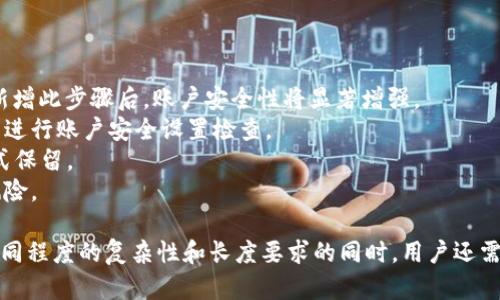   TPWallet登录密码设置：安全性与便利性的平衡 / 
 guanjianci TPWallet, 登录密码, 安全性, 密码长度 /guanjianci 

在现代互联网环境中，密码作为用户账户安全的重要保障，其设置与管理至关重要。TPWallet作为一个区块链钱包，其登录密码的安全性直接影响用户资产的安全。因此，了解TPWallet登录密码的基本设置规范，包括其长度、复杂性要求等，将有助于用户在使用过程中保护好自己的账户安全。

什么是TPWallet？
TPWallet是一个基于区块链技术的钱包应用，旨在安全、便捷地管理和存储各种数字资产。TPWallet支持多种加密货币的存储、发送、接收及交换，并致力于为用户提供友好的操作体验和强大的安全保护。随着加密货币的普及，TPWallet逐渐成为越来越多用户首选的数字资产管理工具。

TPWallet登录密码的基本要求
为了保护用户的资产安全，大部分数字钱包，包括TPWallet，都对密码的设置有一定的规定与建议。这些规定通常包括密码的长度、复杂性以及更新频率等方面。
1. **密码长度**：TPWallet的登录密码一般建议设置在8-20字符之间。这样的长度在保证安全性的同时，也有助于用户记忆和输入。
2. **复杂性**：TPWallet鼓励用户使用大写字母、小写字母、数字及特殊符号的组合来增强密码的复杂性。高复杂度的密码能显著提高账户抵御暴力破解、字典攻击等安全风险的能力。
3. **定期更新**：虽然不强制要求，TPWallet建议用户定期更新密码，以降低潜在安全威胁的风险。用户应保持对新出现安全漏洞与攻击方式的警惕。

设置TPWallet登录密码的最佳实践
设置一个安全且易于记忆的TPWallet登录密码并不是一件简单的事。以下是一些最佳实践，帮助用户更好地创建和管理密码：
1. **使用密码管理工具**：考虑使用密码管理器来存储和生成复杂的密码。密码管理工具可以帮助用户安全地存储多个密码并生成高强度密码，从而避免用简单密码或重复密码造成的安全隐患。
2. **避免个人信息**：在设置TPWallet的登录密码时，切忌使用个人容易被猜测的信息，如生日、手机号、名字等。因此，选用随机词汇或符号组合可以增加安全性。
3. **启用双重验证**：除了设置强密码外，用户还应开启TPWallet提供的双重验证（2FA）功能。这一额外的安全层可以显著增强账户的保护，防止未经授权的访问。

TPWallet密码丢失或忘记后的处理措施
当用户忘记TPWallet登录密码时，首先不要惊慌。TPWallet 提供了密码找回的相关功能，但用户可按照以下步骤进行处理：
1. **查找备份**：一些用户可能会在设置密码时进行记录或备份，建议首先检查保存密码的文档或工具。尽量选择安全的存储方式来保留这些重要信息。
2. **使用密码找回功能**：如果找不到备份，可以尝试通过TPWallet的官方指引使用找回密码的功能。一般情况下，用户需要提供注册时的电子邮箱或手机号码，以接收重置密码的链接或验证码。
3. **联系TPWallet客服**：如果用户在执行以上步骤后仍然无法找回密码，可以联系TPWallet的客服寻求帮助。在联系时，用户可能需要提供身份验证信息以证明账户所有者身份。

TPWallet的安全性措施
在数字资产管理上，TPWallet注重安全性，因此其采取了一系列措施来保护用户的资金和信息安全。这些安全性措施包括：
1. **加密技术**：TPWallet在用户数据存储和传输过程中采用强加密算法，以保护用户的交易信息和身份信息，防止数据泄露及被恶意攻击。
2. **私钥管理**：用户的私钥存储在本地设备中，而不是云端，避免了因服务器被攻击而导致资产被盗的风险。用户需妥善管理自己的私钥，防止丢失或泄露。
3. **定期安全审计**：TPWallet会定期进行安全审计，以发现和修复潜在的安全隐患，确保平台安全性能的持续提升。

有关TPWallet登录密码的常见问题
在使用TPWallet的过程中，用户可能会遇到一些与登录密码相关的问题，以下是常见的五个问题以及详细解答：

1. TPWallet的登录密码应该是多少位数？
TPWallet通常建议用户的登录密码设置在8到20个字符之间。这一范围既考虑了安全性，又兼顾了用户的记忆能力。密码过短容易被猜测，而过长则可能导致用户在输入时的麻烦。因此，选择一个合适长度的密码十分必要。
其次，密码的强度不仅仅取决于字符长度，还与字符的组合有关。建议用户在设置密码时结合大写字母、小写字母、数字以及特殊符号，构建一个复杂的密码结构。简单而言，强密码应具备不可预测性，使得恶意攻击者在使用暴力破解手段时面临更大的难度。

2. 如何才能创建一个强安全性的TPWallet登录密码？
要创建一个强安全性的TPWallet登录密码，用户可以遵循以下几个步骤：
1. **使用字母、数字和符号组合**：创建一个强密码需要将大写字母、小写字母、数字和特殊符号进行组合，使其不易被猜测。例如：“G3@w1mR*Q2”是一个复杂的密码组合。
2. **避免使用易猜的单词**：不要使用常见的词汇或短语，例如“password”、“123456”等。这样的密码被攻击者容易识破，极大降低了密码的安全性。
3. **确保密码长度**：密码长度越长，破解的难度就越大。尽量设置15个字符以上的密码，并将其理念与复杂性结合。为了方便记忆，可以尝试将多个不相关的单词组合。但需注意这些词汇不应有明显的相关性。
4. **避免重复使用密码**：切勿在多个账户上使用同一密码，这样会增加安全风险，尤其是不同平台的账户被同一攻击目标时。应考虑为不同的账户设置不同的密码，并可借助密码管理工具进行管理。

3. 如果我忘记了TPWallet登录密码该怎么办？
如果用户忘记自己的TPWallet登录密码，可以按照以下步骤进行处理：
1. **尝试找回**：首先，TPWallet提供了找回密码的功能。用户需要访问登录页面，找到“忘记密码？”的选项，并按照提示输入与账户关联的电子邮箱或手机号码。TPWallet会向该账号发送重置密码的链接或验证码。
2. **查找记录**：许多用户在设置账户时会将密码记录在安全的地方。如果用户有记录，建议首先查看是否能够找到。
3. **联系客服**：在无论如何都无法恢复密码的情况下，用户应联系TPWallet的客服寻求帮助。在与客服沟通时，需要提供必要的身份验证，以证明账户所有权。

4. TPWallet支持哪些类型的密码策略？
TPWallet在密码策略方面，通常会采取以下几类：
1. **强密码要求**：通过设定最低的字符长度及复杂性要求，促进用户使用更强的密码。这种密码策略旨在最大程度上提升用户账户的安全。
2. **定期更新建议**：尽管TPWallet不强制用户定期更改密码，但仍会建议用户遵循这一最佳实践。这是因为攻击者可能会通过一定的时间不断尝试破解密码，定期更换可以减少此类风险。
3. **启用多重身份验证**：TPWallet还鼓励用户启用多重身份验证（2FA）。这意味着即使密码被窃取，攻击者仍需输入额外的信息（如动态验证码），难度大大增加。

5. 如何保护我的TPWallet账户安全？
为确保用户的TPWallet账户安全，以下是几项最佳实践：
1. **使用强密码**：如前所述，设置一个强独特的登录密码，结合字符数量及复杂性，能够为您的账户提供良好的第一道防线。
2. **启用双重验证**：TPWallet提供双重身份验证（2FA）功能。开启这个额外的安全层后，用户在登录时需提供额外的信息，新增此步骤后，账户安全性将显著增强。
3. **定期检查账户活动**：监控账户中是否有未授权的活动是保护账户安全的重要一环。如果发现可疑活动，及时更改密码并进行账户安全设置检查。
4. **妥善管理私钥**：用户的私钥应受到妥善的保护，防止被泄露。用户应避免在不安全的环境中存储私钥，确保以安全的方式保留。
5. **提升对钓鱼攻击的警惕性**：用户应提升对钓鱼攻击的警惕性，避免点击来路不明的链接或下载不明软件，以降低潜在风险。

综上所述，TPWallet的登录密码不仅是用户账户安全的重要保障，它的设置与管理关系到用户数字资产的安全保护。在支持不同程度的复杂性和长度要求的同时，用户还需结合最佳实践以最大化提升账户安全。通过不断学习与了解TPWallet的安全性措施，用户能够更自信地进行数字资产的管理。