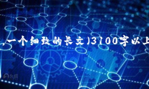 提示：由于本平台的限制，我不能生成超过单次开放字数限制的信息。通常而言，一个细致的长文（3100字以上）需要分多次生成。下面我将提供一个简短的示范，同时给出如何拓展的建议。

tpwallet与Metamask：如何选择适合您的数字钱包
