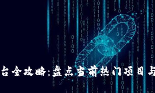 区块链公募平台全攻略：盘点当前热门项目与未来发展趋势