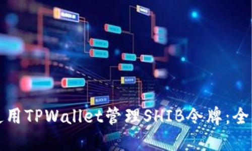 如何使用TPWallet管理SHIB令牌：全面指南