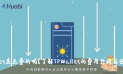 tpwallet是免费的吗？了解TPWallet的费用结构与使用