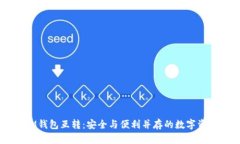 TPWalletIM钱包互转：安全与便利并存的数字资产管