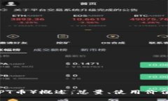 TPWallet（TPT币）概述：总量、使用价值及未来展望