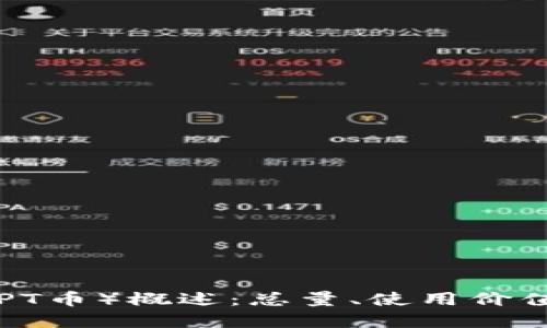 TPWallet（TPT币）概述：总量、使用价值及未来展望