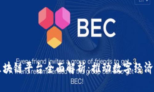 西安政府区块链平台全面解析：推动数字经济与社会治理