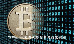 TPWallet使用风险分析与防范措施
