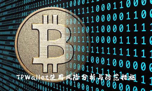 TPWallet使用风险分析与防范措施