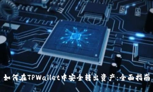 如何在TPWallet中安全转出资产：全面指南
