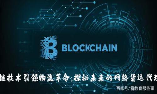 区块链技术引领物流革命：探秘未来的网络货运代理平台
