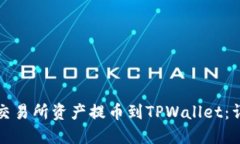 如何将交易所资产提币到TPWallet：详尽指南