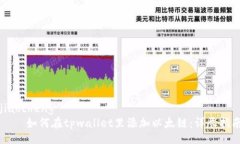 jiaocheng    如何在tpwallet里添加以太链：详尽指南