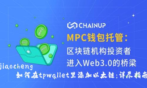 jiaocheng
    如何在tpwallet里添加以太链：详尽指南