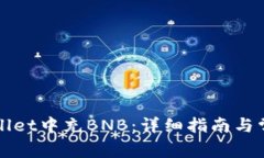 如何在TPWallet中充BNB：详细指南与常见问题解答