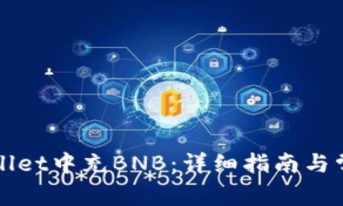 如何在TPWallet中充BNB：详细指南与常见问题解答
