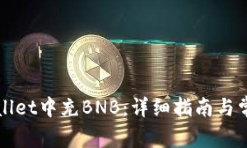 如何在TPWallet中充BNB：详细指南与常见问题解答