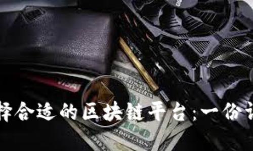 如何选择合适的区块链平台：一份详尽指南