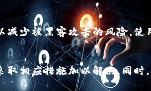   TPWallet导入助记词后没有资产怎么办？ / 
 guanjianci TPWallet, 助记词, 加密钱包, 资产丢失 /guanjianci 

引言
在如今的数字货币时代，加密钱包的安全性和用户体验受到了越来越多的关注。其中，TPWallet作为一款广受欢迎的多链钱包，因其便捷的功能和良好的用户界面而受到用户的青睐。然而，有些用户在导入助记词后却发现钱包里没有任何资产，这让人感到困惑和不安。本文将详细探讨这一问题的原因以及应对措施，并提供相关的解答建议。

一、助记词的作用与重要性
助记词也称为种子短语（Seed Phrase），是由一组特定的单词组合而成的，用于生成和恢复加密钱包的私钥，进而控制钱包内的资产。它的重要性不言而喻，因其直接关系到用户资产的安全和可访问性。如果用户丢失了助记词，理论上，他们将无法恢复钱包中的资产。
通常，助记词是由12到24个单词组成的，这些单词按照特定的顺序排列。用户应该妥善保管这些助记词，不应与他人分享，因为任何知晓助记词的人都可以访问和控制钱包中的资产。

二、导入助记词未显示资产的原因
当用户导入助记词后，却发现没有任何资产，这是一个常见的问题，可能由多方面的原因导致：

h41. 助记词错误/h4
助记词输入错误是导致资产无法显示的最常见原因之一。在进行导入时，用户需要确保每个单词的拼写和顺序都正确。如果只要有一个字符错误，钱包将无法正确解析助记词，也就无法恢复资产。

h42. 没有选择正确的网络/h4/h4
TPWallet支持多种区块链网络，例如以太坊、比特币、波场等。用户在导入助记词后，未选择正确的网络，也可能导致钱包中的资产不显示。例如，某些资产可能仅在以太坊网络中存在，但用户却选择了比特币网络，结果自然不能看到需要的数字货币。

h43. 钱包未同步/h4/h4
在导入助记词之后，TPWallet需要一些时间来同步区块链数据。用户如果在同步未完成的情况下查看资产，可能会出现没有显示的情况。确保钱包已经完全同步是确保资产显示的必要步骤。

h44. 使用了不同的助记词标准/h4
不同的钱包可能使用不同的助记词标准，如BIP39和BIP44。如果用户使用了在一个钱包中生成的助记词并尝试在另一个钱包中恢复，可能会出现不兼容的情况，导致资产无法显示。在这样的情况下，用户需要确认所使用的钱包和助记词标准是否一致。

h45. 资产处于不同状态/h4
有些数字资产可能在网络上被锁定或处于交易中，这也可能会导致在Wallet中暂时无法查看到这些资产。这种情况通常会随着交易的完成而恢复显示。

三、解决方案与建议
针对以上可能出现的问题，用户可以采取以下措施来尝试解决导入助记词后没有资产的问题：

h41. 核实助记词/h4
仔细核对输入的助记词，确保拼写、顺序和数量都符合要求。备份助记词时，一定要保证其完整性，最好写在纸上并保管好。

h42. 检查网络设置/h4
在导入助记词之前，确保选择了正确的网络，并核实该网络上确实有你要查找的资产。如果不确定，用户可以通过区块链浏览器来查询这些资产的链上地址。

h43. 等待钱包同步/h4
如果导入助记词后没有立即看到资产，用户可以耐心等待，让钱包完成数据同步。在同步期间，最好不要频繁关闭和重启钱包。

h44. 使用兼容的钱包和标准/h4
注册时，确保使用相同的标准和相同的钱包种类。最好选择大多数用户评价较好的钱包进行资金管理，这样可以降低风险。

h45. 尝试其他恢复方式/h4
如果以上步骤都不能解决问题，用户可以尝试通过其他法进行恢复。如果你有交易记录或凭证，考虑联系技术支持以获取帮助。

四、如何保护你的助记词和资产安全
保护助记词和数字资产安全非常重要。用户可以采取以下措施来确保他们的资产不受盗窃或丢失的风险：

h41. 纸质备份/h4
将助记词以纸质形式备份，并存放在安全的地方，如银行保险箱或其他安全区域。尽量避免将助记词存储在电子设备上，因为它可能会受到黑客攻击。

h42. 使用硬件钱包/h4
硬件钱包是一种安全性较高的存储解决方案，可以有效保护用户的私钥和助记词。通过将资产保存在离线状态中，硬件钱包大幅度降低了资产被盗的风险。

h43. 二次验证和安全设置/h4
在使用加密钱包时，启用二次验证和其他安全设置，以提供额外的保护层。如果钱包支持多重签名，建议投入使用。

h44. 定期检查资产和交易记录/h4
定期检查钱包中的资产和交易记录，确保没有异常的资金流动。一旦发现问题，及时处理，可能会降低损失。

h45. 了解潜在风险和常见诈骗/h4
作为一名用户，了解关于加密货币的最新信息和常见骗局是非常重要的。这能够帮助您识别可疑活动并采取行动保护自己的资产。

五、相关的五个问题

h41. TPWallet支持哪些类型的资产？/h4
TPWallet支持多个区块链和多种数字资产，例如比特币（BTC）、以太坊（ETH）、波场（TRC20）、ERC20等。此外，TPWallet还支持一些DeFi项目和NFT资产。用户可以在TPWallet平台上查看支持资产的最新列表。
在选择钱包时，务必确认其支持您希望管理的资产，以免在导入助记词后发现无法管理您需要的资产。

h42. 助记词丢失后有什么补救措施？/h4
助记词一旦丢失，通常是无法恢复的。然而，如果您设置了强密码保护或其他安全措施，可能还有恢复的机会。如果您保存了钱包的私钥，可以尝试使用私钥来导入钱包，部分钱包也支持直接用私钥导入。用户在创建钱包时，应该提醒自己备份好所有信息，以避免不必要的损失。

h43. 如何从其他钱包转移资产到TPWallet？/h4
用户可以通过区块链的标准转账流程将资产从其他钱包转移到TPWallet。首先，确保您的TPWallet已经完成设置，并获取钱包地址。然后，在原钱包中选择要转移的资产，输入TPWallet地址，确认并发起转账。在转账完成后，您可以在TPWallet中查看到新的资产。

h44. 使用TPWallet时经常遇到的技术问题有哪些？/h4
用户在使用TPWallet时，可能会遇到若干常见技术问题，例如钱包无法同步、助记词错误、资产不显示等。解决这些问题时，用户可以首先检查网络连接，确保使用最新版本的钱包。此外，用户可以访问TPWallet的社区支持页面和技术文档，寻求解决方案和用户支持。

h45. 如何提高TPWallet的安全性？/h4
为了提高TPWallet的安全性，用户可以采用多重签名选项，保存助记词和私钥在安全的地方，以及定期更新钱包。此外，尽量避免在公共Wi-Fi下进行资金管理操作，以减少被黑客攻击的风险。使用硬件钱包或其他更为安全的选项也是一个有效的保护方法。

结论
在虚拟货币的世界中，安全和便捷使用是每一位用户最希望实现的目标。面对TPWallet导入助记词后未显示资产的情况，用户应保持冷静，逐步查找问题的根源，并采取相应措施加以解决。同时，妥善保管助记词和私钥将有助于用户更安全地管理自己的数字资产，避免未来潜在的风险。希望本文能够为用户提供有效帮助，让用户在使用TPWallet时更加顺利。