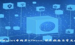 如何在TPWallet中购买HTMoon：详尽指南与常见问题解