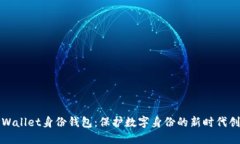 TPWallet身份钱包：保护数字身份的新时代创新