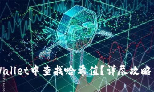 如何在TPWallet中查找哈希值？详尽攻略与实用指南