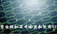 如何在雷电模拟器中安装和使用TPWallet