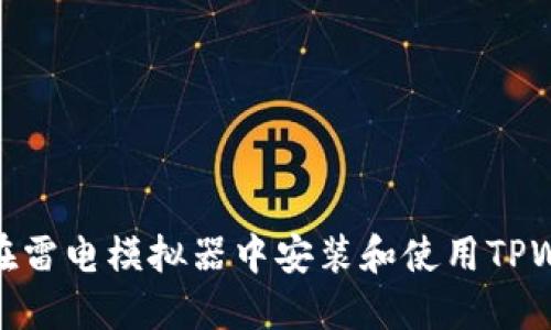 如何在雷电模拟器中安装和使用TPWallet