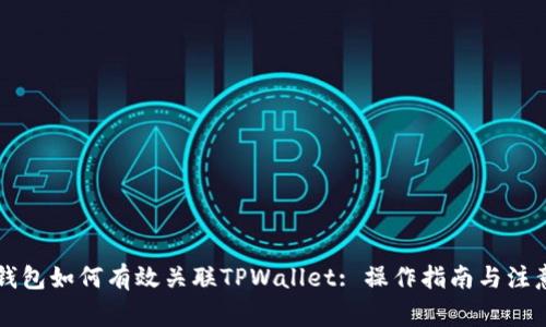 : IM钱包如何有效关联TPWallet: 操作指南与注意事项