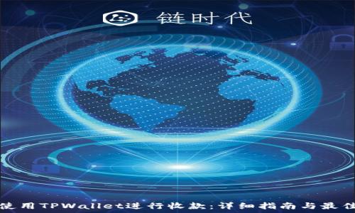 матрица
如何使用TPWallet进行收款：详细指南与最佳实践