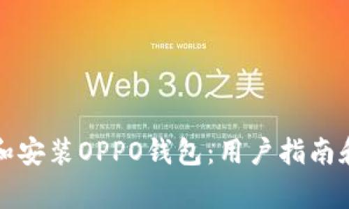 如何快速下载和安装OPPO钱包：用户指南和常见问题解答