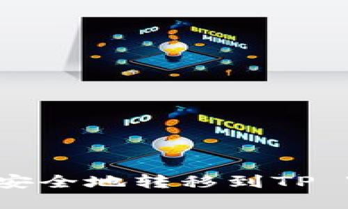 如何将中本聪币安全地转移到TP Wallet：完整指南