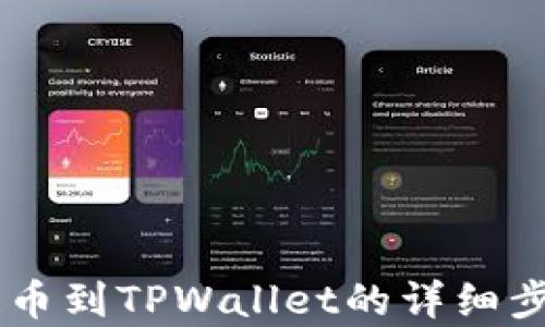 
Doge提币到TPWallet的详细步骤指南