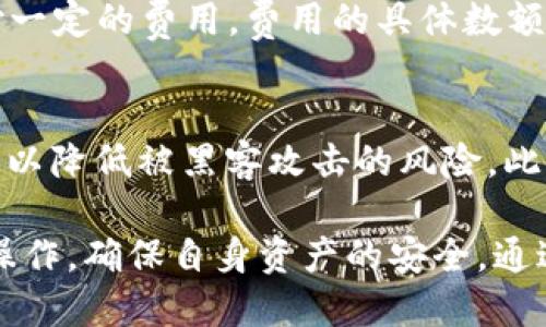    如何取消TPWallet的授权以及对方是否会知晓？ / 

 guanjianci  TPWallet, 区块链, 授权取消, 数字资产管理  /guanjianci 

在数字货币和区块链行业，安全性一直是用户最为关注的问题之一。在使用各种加密钱包和去中心化金融（DeFi）服务时，用户往往需要授权一些操作，例如允许某个智能合约访问其资产。这种授权一旦完成，第三方就可以在一定程度上对用户的资产进行操作，因此，用户必须认真对待授权管理。

TPWallet作为一个多币种钱包，提供了便捷的数字资产管理功能。在使用TPWallet的过程中，用户有时可能需要取消之前给予某个合约或地址的授权。本文将详细探讨如何取消TPWallet的授权，并解析取消授权后对方是否会知晓的相关问题。

一、TPWallet授权的基本概念
在深入探讨如何取消授权之前，首先需要了解TPWallet中授权的基本概念。授权是一种允许某个智能合约或第三方地址在一定范围内操作用户资产的机制。在区块链上，用户通过调用智能合约的approve函数，来指定某个地址可以操作自己的资产。授权的操作通常是不可逆的，因此用户在进行任何授权之前，都应该清楚自己的资金安全。

二、TPWallet如何进行授权操作？
TPWallet中授权操作通常是通过与智能合约交互完成的。具体步骤如下：
ol
li打开TPWallet应用，并登录到您的账户。/li
li选择您想要授权的资产，例如某种ERC-20代币。/li
li找到与该资产相关的DeFi服务或智能合约，比如去中心化交易所。/li
li在相应界面中，输入您希望授权的金额，点击授权按钮。/li
li确认交易信息，签名并提交交易。/li
/ol
完成以上步骤后，您即完成了对该合约的授权，允许其在一定范围内使用您的资产。需要注意的是，不同的合约可能有不同的授权要求，因此确认授权的具体细节是至关重要的。

三、如何在TPWallet中取消授权？
当用户决定取消某个合约或地址的授权时，TPWallet也提供了相应的操作界面。以下是取消授权的一般步骤：
ol
li打开TPWallet应用，并登录到您的账户。/li
li找到“资产管理”或“授权管理”的选项。/li
li浏览当前已授权的合约和地址列表，选择需要取消授权的项。/li
li点击“取消授权”按钮，系统将提示您确认。/li
li确认后，系统将会签名并提交这一取消授权的交易。/li
/ol
通过上述步骤，用户可以成功地取消对指定合约或地址的授权。这是确保自身资产安全的重要步骤，尤其是在发生可疑操作或安全隐患时。

四、取消授权后对方会知道吗？
许多用户可能会疑惑，在TPWallet中取消授权后，那些原本被授权的合约或地址是否会收到通知。实际上，取消授权的过程是区块链上的一项交易，任何人（包括被取消授权的第三方）都能够在区块链上查看这一交易记录。虽然被取消授权的合约或地址不会“收到”直接的通知，但他们可以通过查询区块链来得知状态的改变。
需要说明的是，这种透明性是区块链技术的一大特性，任何人在链上进行的操作都是可以被审计的。因此，用户在进行授权及取消授权的操作时，都要考虑到结果的可见性。

五、如何保护自己的资产安全？
为确保自己的数字资产安全，用户不仅要关注授权和取消授权的操作，还应采取其他一些措施来保护资金。这些措施包括但不限于：
ol
li定期检查已授权的合约，及时取消不再使用的授权。/li
li对不知名的合约保持警惕，尽量避免给予过多权限。/li
li定期更新钱包的安全设置，如修改登录密码、启用二次验证等。/li
li保持软件的更新，及时获取最新的安全补丁。/li
li提高风险意识，了解常见的安全威胁，比如钓鱼攻击、恶意合约等。/li
/ol

六、常见问题解答
针对用户在使用TPWallet时可能遇到的一些问题，我们总结了以下几个常见问题：

1. TPWallet中的授权是否可以实时撤销？
是的，用户可以实时撤销TPWallet中的授权。只需找到相关的授权管理选项，选择要取消的授权，并采取相应的操作即可。但请注意，撤销授权的过程需要在区块链上执行交易，可能会涉及到手续费等问题。

2. 取消授权之后，已授权的合约还能访问我的资产吗？
一旦用户成功取消授权，被授权的合约将失去访问用户资产的权限。这意味着合约不能再进行任何操作，包括转账、查询余额等。因此，定期检查授权情况和及时取消不必要的授权是非常重要的。

3. 是否所有的合约都支持取消授权的功能？
并不是所有的合约都支持取消授权的功能，具体取决于合约的设计。有些合约允许用户随时取消授权，而有些合约可能在授权过程中设置了限制。因此，在授权之前，用户应仔细阅读合约的相关文档，确保了解授权的具体条款。

4. 取消授权需要支付手续费吗？
是的，通常情况下，取消授权的操作需要支付网络交易的手续费。这是因为每个在区块链上执行的操作都会需求网络的处理，因此用户需要为这一过程支付一定的费用。费用的具体数额取决于网络的拥堵情况和当前的燃料价格（Gas Fee）。

5. 如何安全地管理TPWallet中的数字资产？
用户可以通过以下几个方面安全地管理TPWallet中的数字资产：首先，确保使用强密码保护钱包，并定期更换。其次，尽量使用冷钱包存储长期持有的资产，以降低被黑客攻击的风险。此外，定期审查和管理授权，以及密切关注账户的异常活动，可以有效减少损失。

综上所述，TPWallet的授权管理是确保用户数字资产安全的重要措施。用户在使用TPWallet过程中，无论是进行授权还是取消授权，都应仔细核对每一步操作，确保自身资产的安全。通过本文的探讨与解答，希望能为用户提供有价值的信息，助力更安全高效地使用TPWallet。 