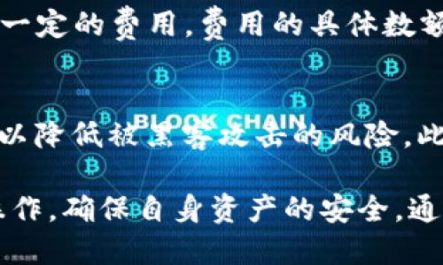    如何取消TPWallet的授权以及对方是否会知晓？ / 

 guanjianci  TPWallet, 区块链, 授权取消, 数字资产管理  /guanjianci 

在数字货币和区块链行业，安全性一直是用户最为关注的问题之一。在使用各种加密钱包和去中心化金融（DeFi）服务时，用户往往需要授权一些操作，例如允许某个智能合约访问其资产。这种授权一旦完成，第三方就可以在一定程度上对用户的资产进行操作，因此，用户必须认真对待授权管理。

TPWallet作为一个多币种钱包，提供了便捷的数字资产管理功能。在使用TPWallet的过程中，用户有时可能需要取消之前给予某个合约或地址的授权。本文将详细探讨如何取消TPWallet的授权，并解析取消授权后对方是否会知晓的相关问题。

一、TPWallet授权的基本概念
在深入探讨如何取消授权之前，首先需要了解TPWallet中授权的基本概念。授权是一种允许某个智能合约或第三方地址在一定范围内操作用户资产的机制。在区块链上，用户通过调用智能合约的approve函数，来指定某个地址可以操作自己的资产。授权的操作通常是不可逆的，因此用户在进行任何授权之前，都应该清楚自己的资金安全。

二、TPWallet如何进行授权操作？
TPWallet中授权操作通常是通过与智能合约交互完成的。具体步骤如下：
ol
li打开TPWallet应用，并登录到您的账户。/li
li选择您想要授权的资产，例如某种ERC-20代币。/li
li找到与该资产相关的DeFi服务或智能合约，比如去中心化交易所。/li
li在相应界面中，输入您希望授权的金额，点击授权按钮。/li
li确认交易信息，签名并提交交易。/li
/ol
完成以上步骤后，您即完成了对该合约的授权，允许其在一定范围内使用您的资产。需要注意的是，不同的合约可能有不同的授权要求，因此确认授权的具体细节是至关重要的。

三、如何在TPWallet中取消授权？
当用户决定取消某个合约或地址的授权时，TPWallet也提供了相应的操作界面。以下是取消授权的一般步骤：
ol
li打开TPWallet应用，并登录到您的账户。/li
li找到“资产管理”或“授权管理”的选项。/li
li浏览当前已授权的合约和地址列表，选择需要取消授权的项。/li
li点击“取消授权”按钮，系统将提示您确认。/li
li确认后，系统将会签名并提交这一取消授权的交易。/li
/ol
通过上述步骤，用户可以成功地取消对指定合约或地址的授权。这是确保自身资产安全的重要步骤，尤其是在发生可疑操作或安全隐患时。

四、取消授权后对方会知道吗？
许多用户可能会疑惑，在TPWallet中取消授权后，那些原本被授权的合约或地址是否会收到通知。实际上，取消授权的过程是区块链上的一项交易，任何人（包括被取消授权的第三方）都能够在区块链上查看这一交易记录。虽然被取消授权的合约或地址不会“收到”直接的通知，但他们可以通过查询区块链来得知状态的改变。
需要说明的是，这种透明性是区块链技术的一大特性，任何人在链上进行的操作都是可以被审计的。因此，用户在进行授权及取消授权的操作时，都要考虑到结果的可见性。

五、如何保护自己的资产安全？
为确保自己的数字资产安全，用户不仅要关注授权和取消授权的操作，还应采取其他一些措施来保护资金。这些措施包括但不限于：
ol
li定期检查已授权的合约，及时取消不再使用的授权。/li
li对不知名的合约保持警惕，尽量避免给予过多权限。/li
li定期更新钱包的安全设置，如修改登录密码、启用二次验证等。/li
li保持软件的更新，及时获取最新的安全补丁。/li
li提高风险意识，了解常见的安全威胁，比如钓鱼攻击、恶意合约等。/li
/ol

六、常见问题解答
针对用户在使用TPWallet时可能遇到的一些问题，我们总结了以下几个常见问题：

1. TPWallet中的授权是否可以实时撤销？
是的，用户可以实时撤销TPWallet中的授权。只需找到相关的授权管理选项，选择要取消的授权，并采取相应的操作即可。但请注意，撤销授权的过程需要在区块链上执行交易，可能会涉及到手续费等问题。

2. 取消授权之后，已授权的合约还能访问我的资产吗？
一旦用户成功取消授权，被授权的合约将失去访问用户资产的权限。这意味着合约不能再进行任何操作，包括转账、查询余额等。因此，定期检查授权情况和及时取消不必要的授权是非常重要的。

3. 是否所有的合约都支持取消授权的功能？
并不是所有的合约都支持取消授权的功能，具体取决于合约的设计。有些合约允许用户随时取消授权，而有些合约可能在授权过程中设置了限制。因此，在授权之前，用户应仔细阅读合约的相关文档，确保了解授权的具体条款。

4. 取消授权需要支付手续费吗？
是的，通常情况下，取消授权的操作需要支付网络交易的手续费。这是因为每个在区块链上执行的操作都会需求网络的处理，因此用户需要为这一过程支付一定的费用。费用的具体数额取决于网络的拥堵情况和当前的燃料价格（Gas Fee）。

5. 如何安全地管理TPWallet中的数字资产？
用户可以通过以下几个方面安全地管理TPWallet中的数字资产：首先，确保使用强密码保护钱包，并定期更换。其次，尽量使用冷钱包存储长期持有的资产，以降低被黑客攻击的风险。此外，定期审查和管理授权，以及密切关注账户的异常活动，可以有效减少损失。

综上所述，TPWallet的授权管理是确保用户数字资产安全的重要措施。用户在使用TPWallet过程中，无论是进行授权还是取消授权，都应仔细核对每一步操作，确保自身资产的安全。通过本文的探讨与解答，希望能为用户提供有价值的信息，助力更安全高效地使用TPWallet。 