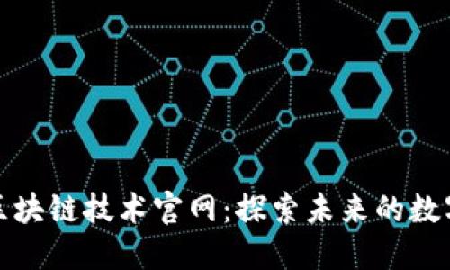 杭州区块链技术官网：探索未来的数字经济