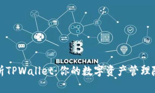 全面解析TPWallet：你的数字资产管理随身工具