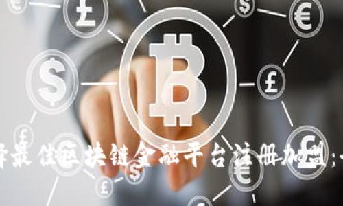 如何选择最佳区块链金融平台注册加盟：全面指南