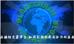 区块链竞赛平台：如何引领创新与合作的未来