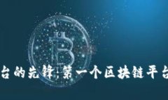 区块链平台的先锋：第一个区块链平台详细解析
