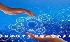 爱链区块链视频平台：数字内容的未来与变革