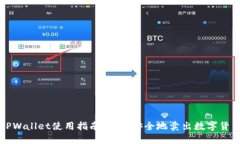 TPWallet使用指南：如何安全地卖出数字货币