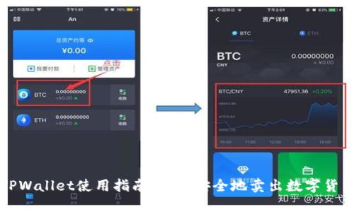 TPWallet使用指南：如何安全地卖出数字货币